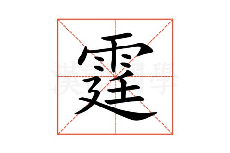 霆注音|霆：霆的意思/造詞/解釋/注音